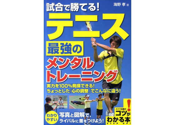 楽天ブックス 試合で勝てる テニス最強のメンタルトレーニング 海野孝 本 楽天ブックス 試合で勝てる テニス最強のメンタルトレーニング 海野孝 本